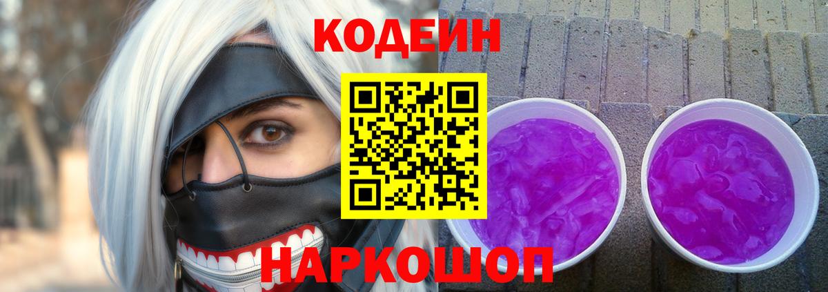 Магнитогорск  Кодеин напиток Lean (лин)  Кодеин Purple Drank  Вход с VPN 